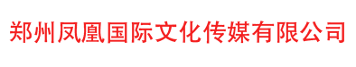 郑州凤凰国际文化传媒有限公司